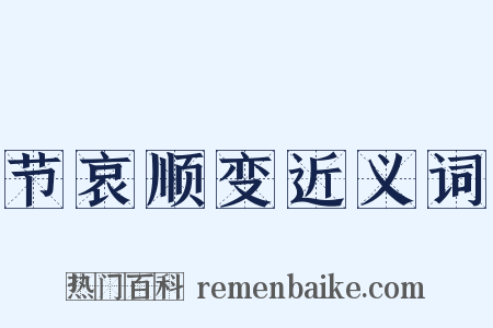 节哀顺变近义词是什么意思的图片